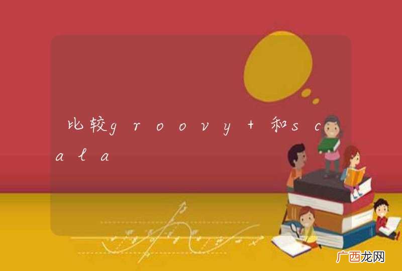 比较groovy 和scala