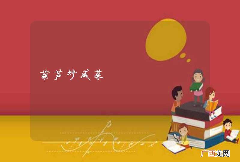 葫芦炒咸菜