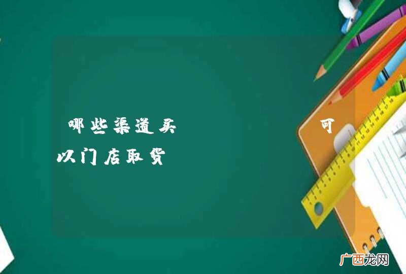 哪些渠道买iPhone可以门店取货