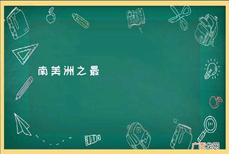 南美洲之最