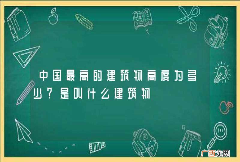 中国最高的建筑物高度为多少？是叫什么建筑物