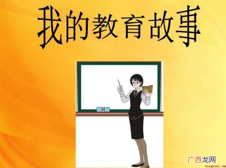 教育故事怎么写