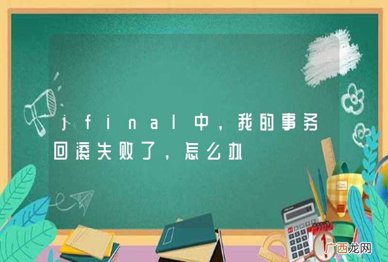 jfinal中，我的事务回滚失败了，怎么办