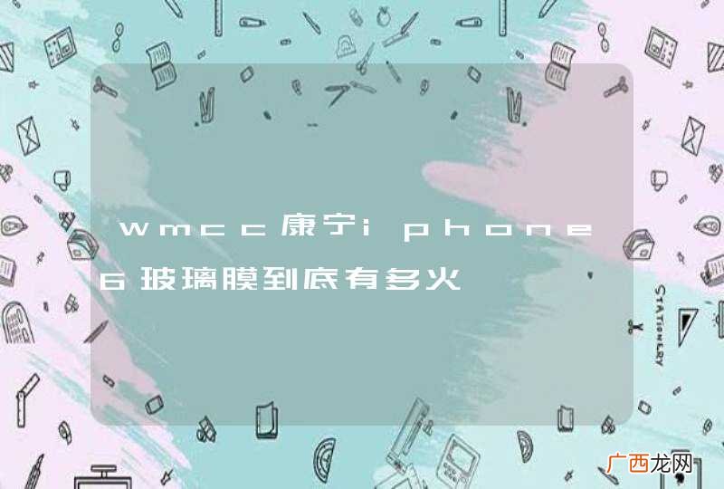 wmcc康宁iphone6玻璃膜到底有多火