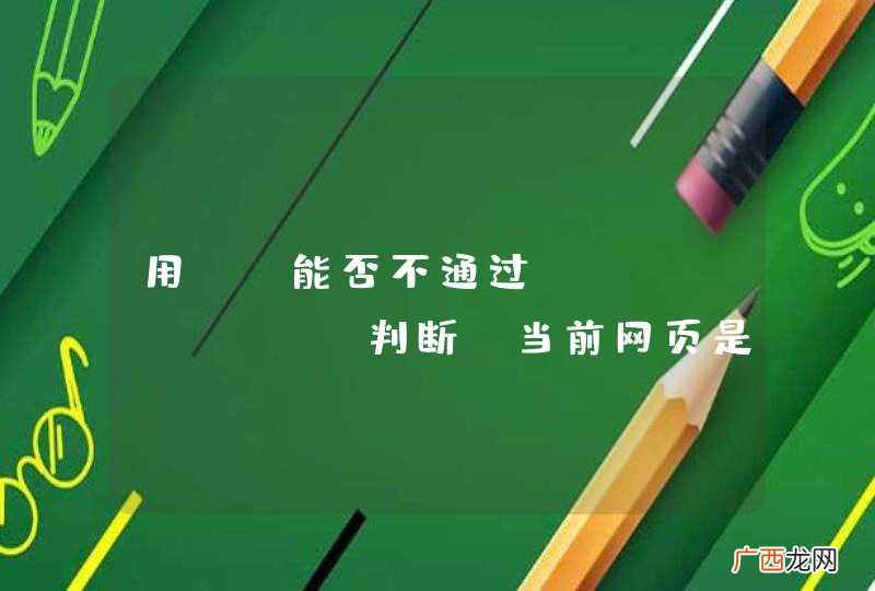 用JS能否不通过UserAgent判断，当前网页是否在微信中
