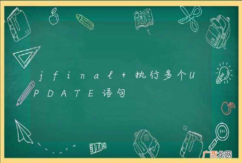 jfinal 执行多个UPDATE语句