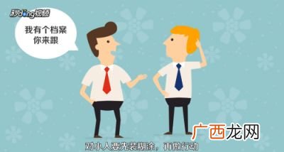 如何对付小人,对付小人、无赖,最管用的方法？