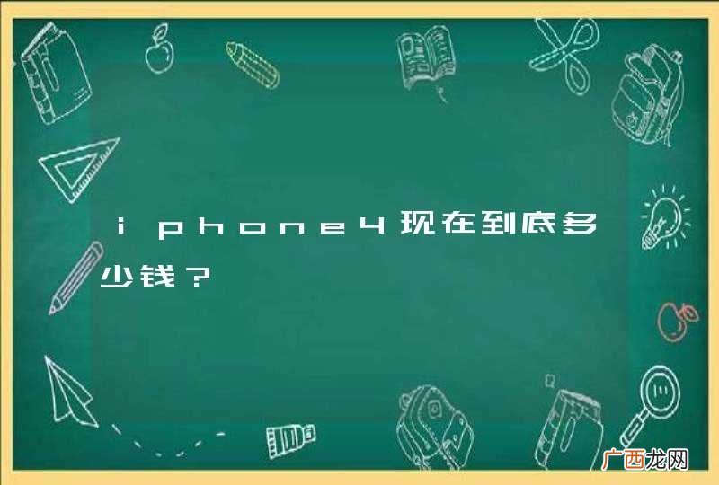 iphone4现在到底多少钱？