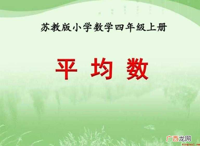 关于平均数怎么算的相关内容 平均数怎么算