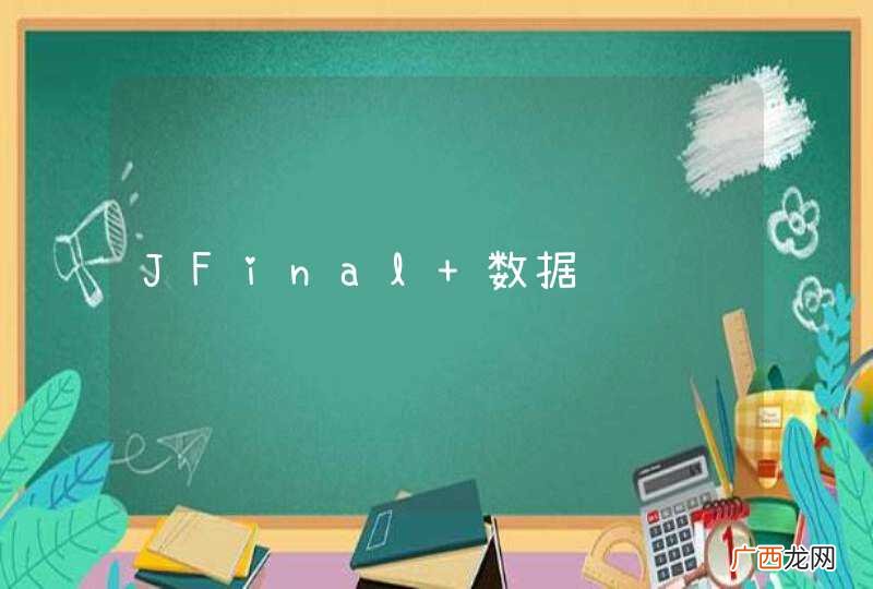 JFinal 数据验证