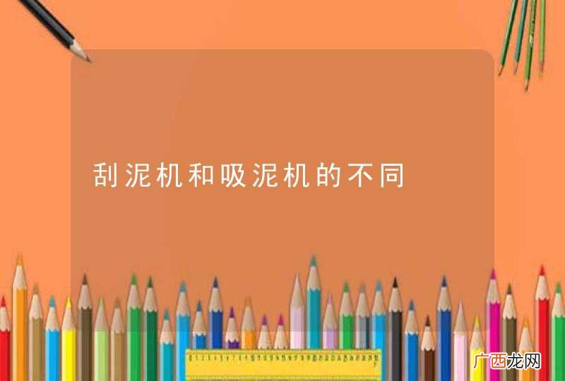 刮泥机和吸泥机的不同