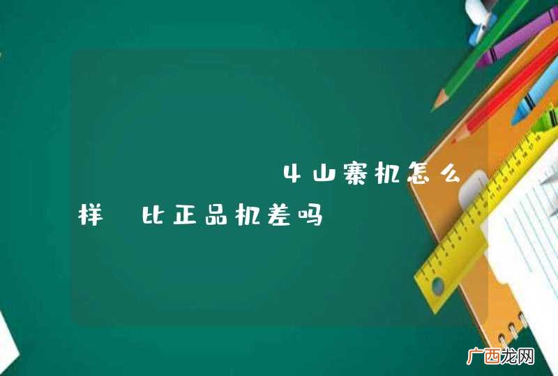 iphone4山寨机怎么样？比正品机差吗？