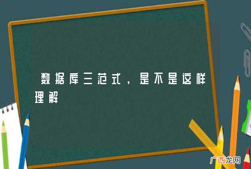 数据库三范式,是不是这样理解
