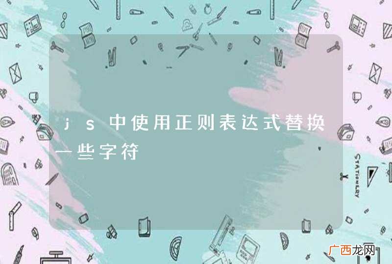 js中使用正则表达式替换一些字符