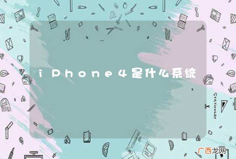 iPhone4是什么系统