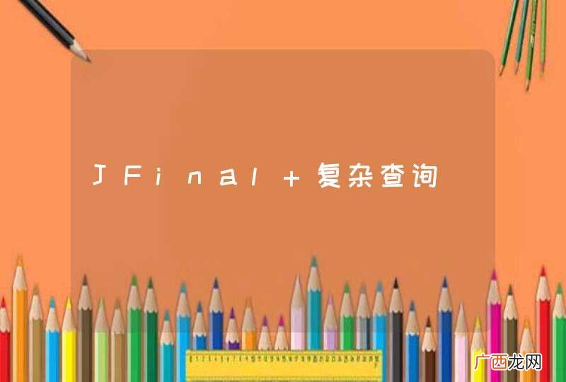 JFinal 复杂查询