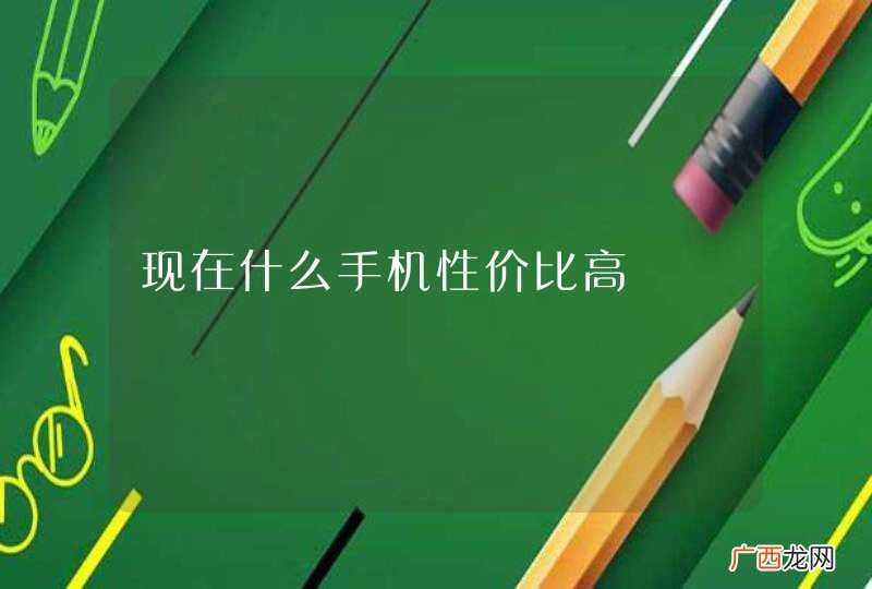 现在什么手机性价比高