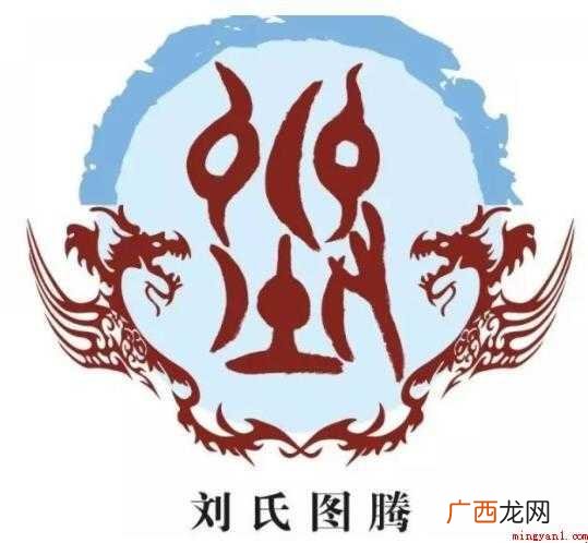 中国人名大辞典刘姓的来源是什么 刘姓的来源是什么