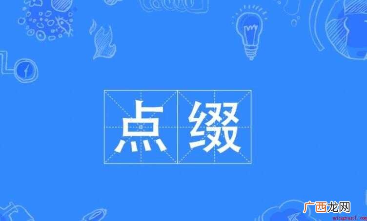 关于点缀的意思是什么 点缀的意思是什么