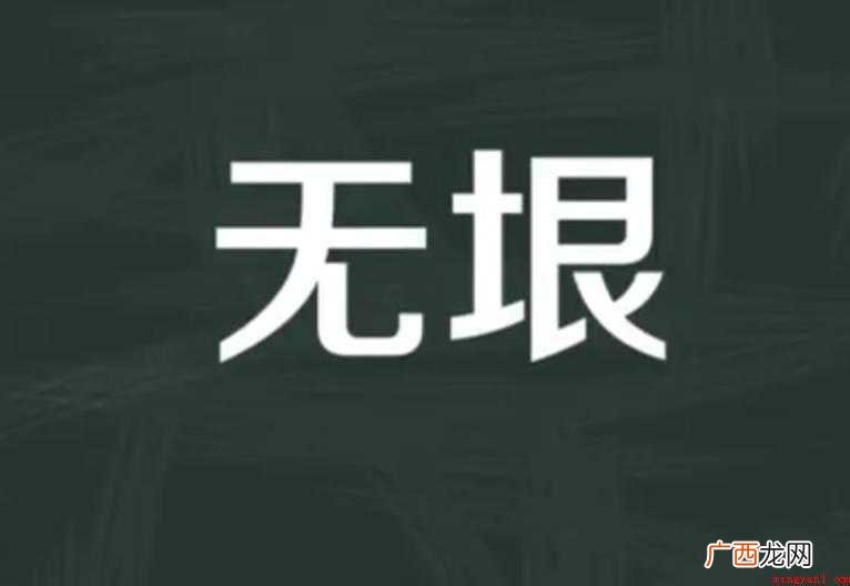 关于无垠的意思是什么 无垠的意思是什么