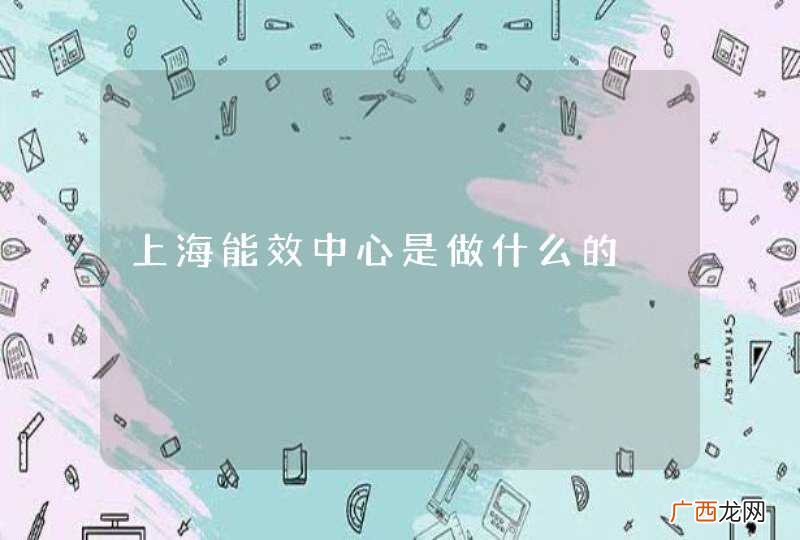 上海能效中心是做什么的