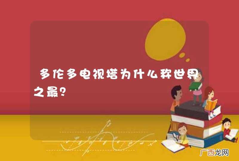 多伦多电视塔为什么称世界之最？
