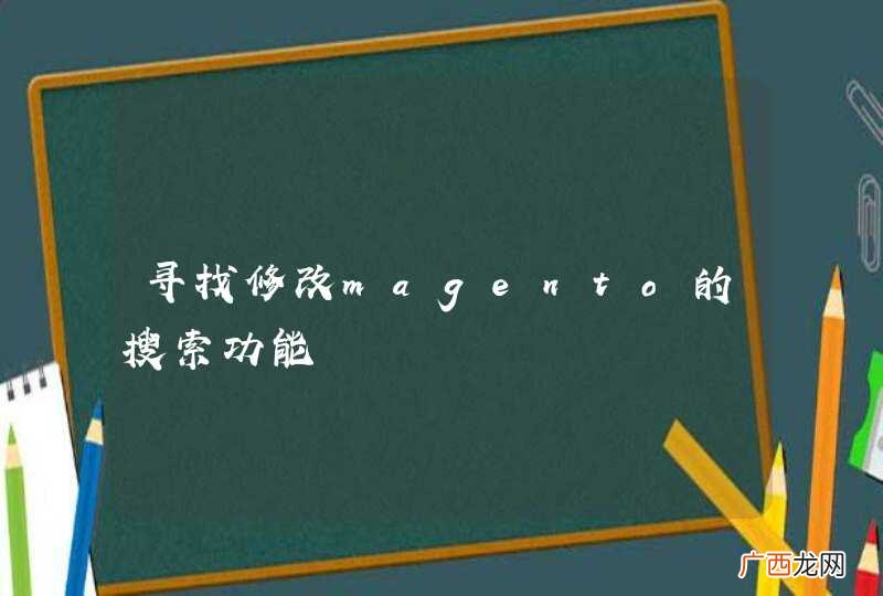 寻找修改magento的搜索功能