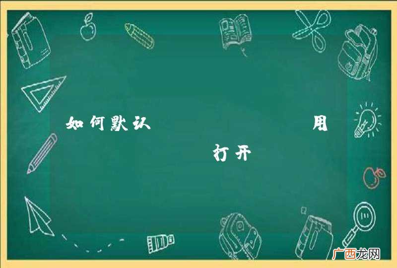 如何默认sublime用firefox打开？