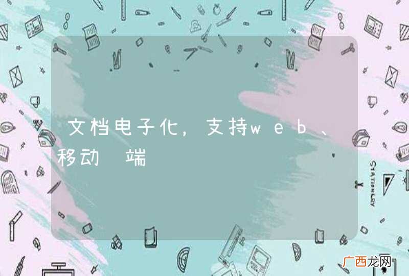 文档电子化，支持web、移动终端