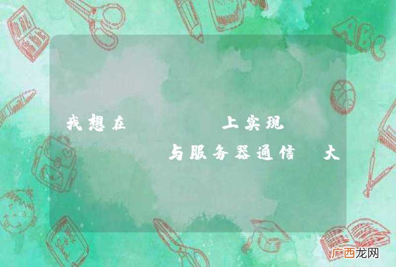 我想在iPad上实现Restful与服务器通信，大家一般都是怎么做的？