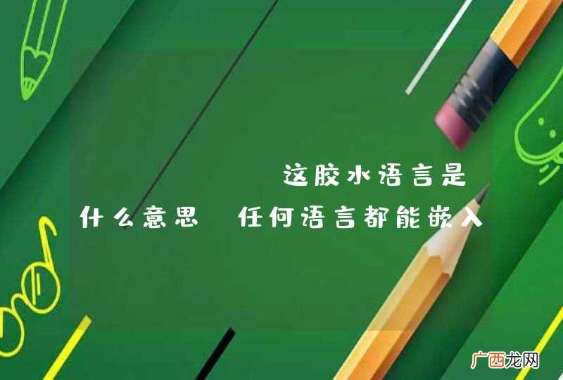python这胶水语言是什么意思？任何语言都能嵌入python代码？