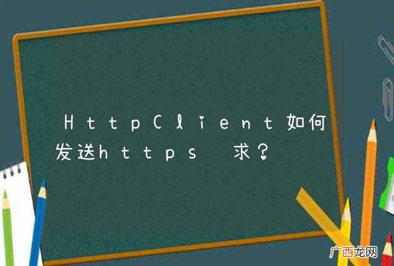 HttpClient如何发送https请求？