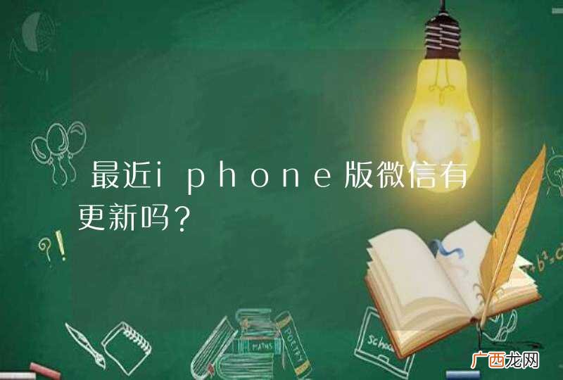 最近iphone版微信有更新吗?