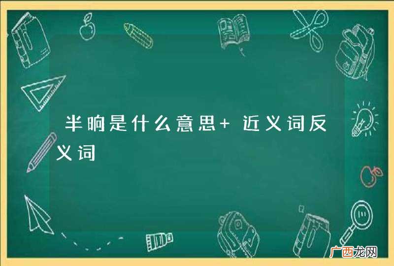 半晌是什么意思 近义词反义词