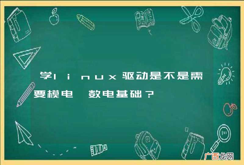 学linux驱动是不是需要模电、数电基础？