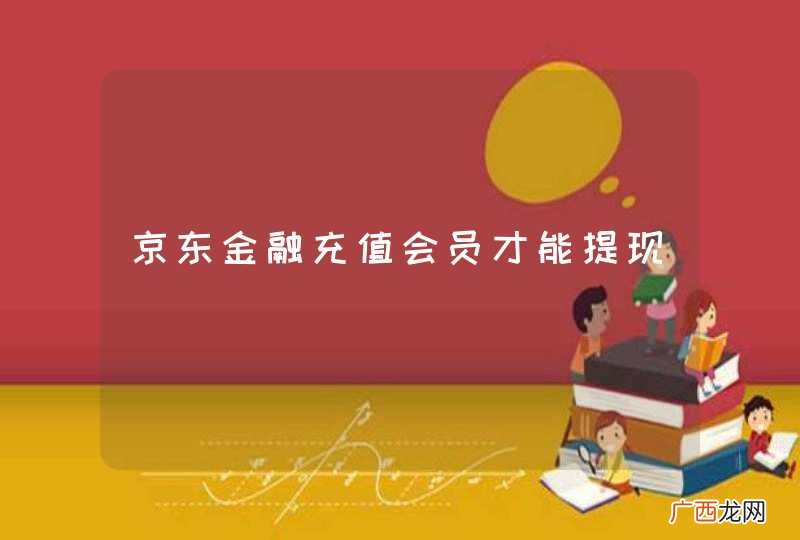 京东金融充值会员才能提现