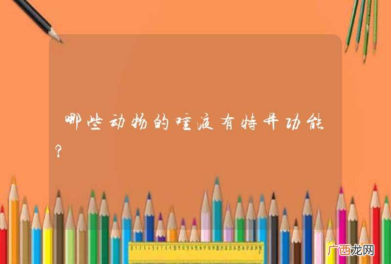哪些动物的唾液有特异功能？