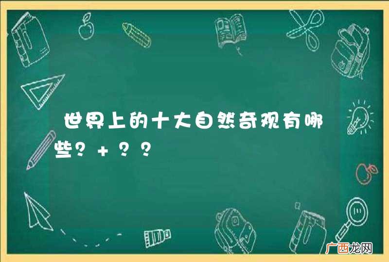 世界上的十大自然奇观有哪些？ ？？