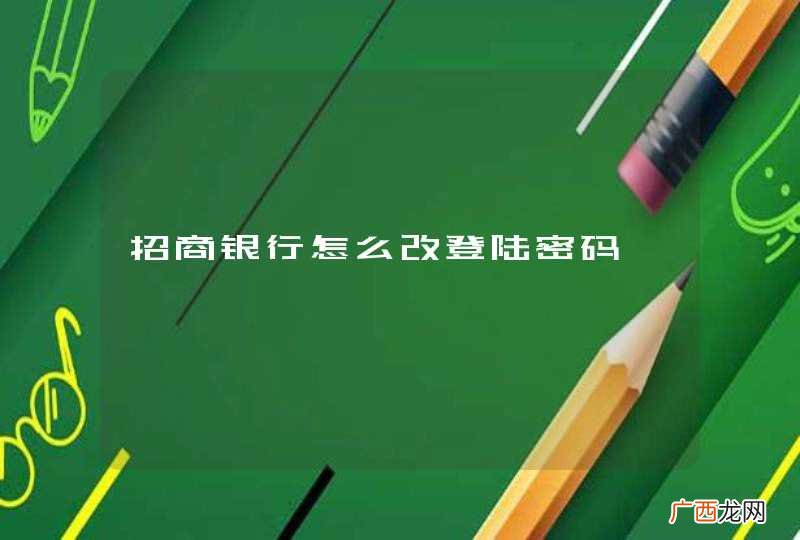招商银行怎么改登陆密码