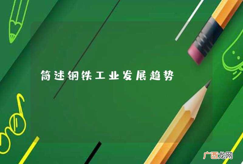 简述钢铁工业发展趋势
