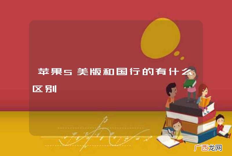 苹果5美版和国行的有什么区别