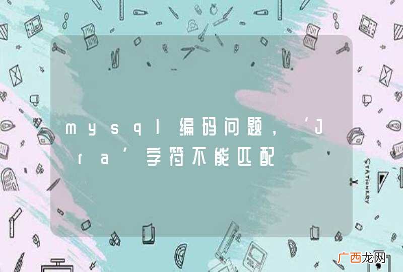 mysql编码问题，‘Jāra’字符不能匹配