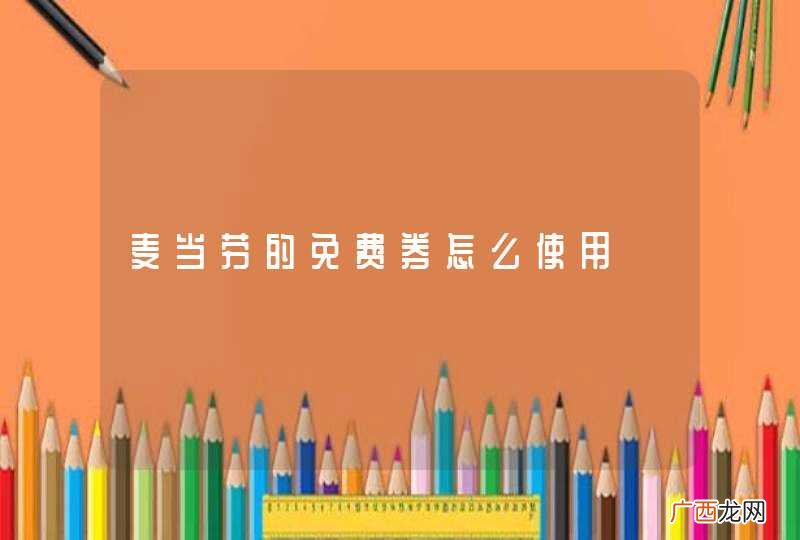 麦当劳的免费券怎么使用