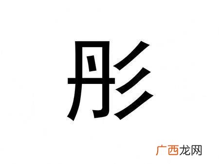 彤字什么意思,彤的繁体字是什么？