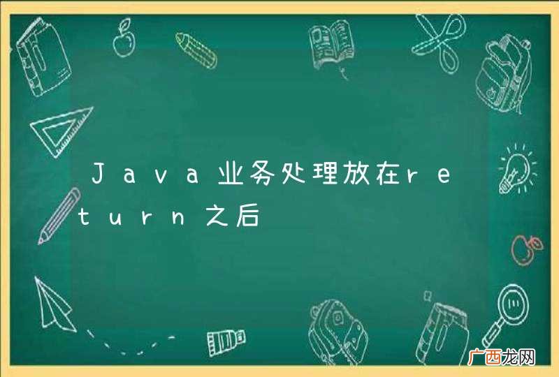 Java业务处理放在return之后