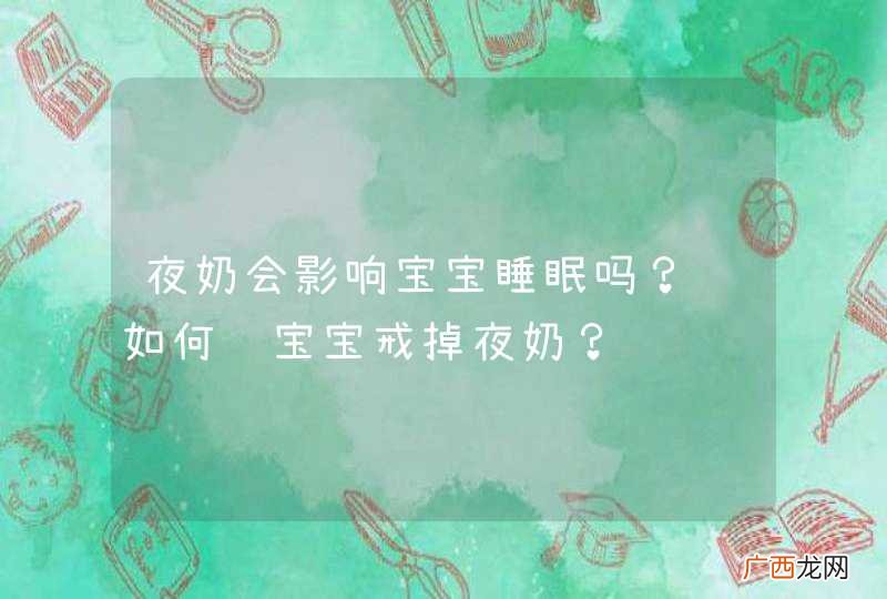 夜奶会影响宝宝睡眠吗？该如何给宝宝戒掉夜奶？