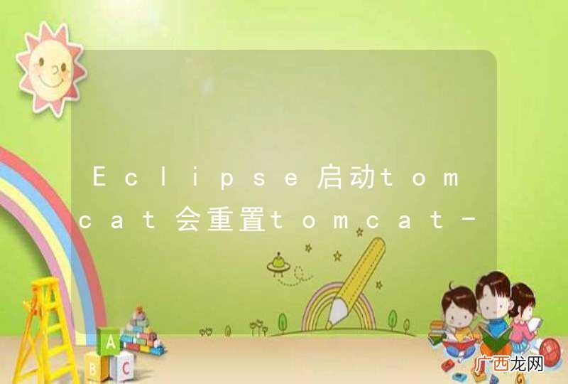 Eclipse启动tomcat会重置tomcat-users.xml文件