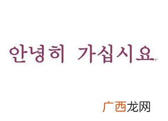 再见韩语怎么说,再见韩文音译？