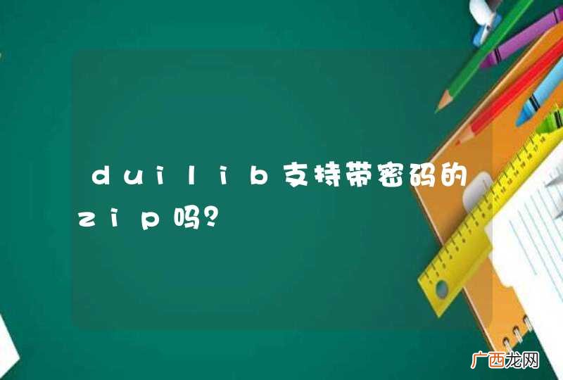 duilib支持带密码的zip吗？