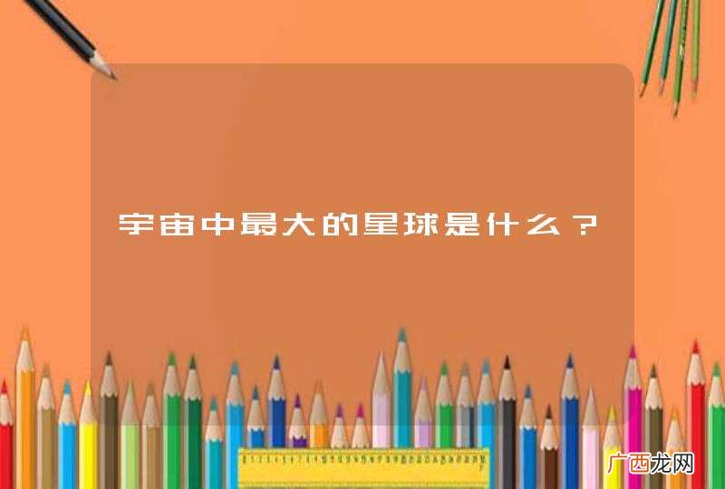 宇宙中最大的星球是什么？